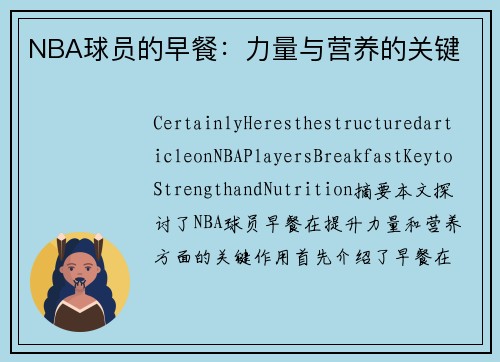 NBA球员的早餐：力量与营养的关键