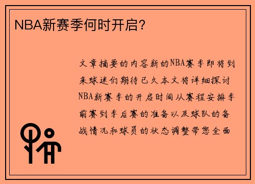 NBA新赛季何时开启？