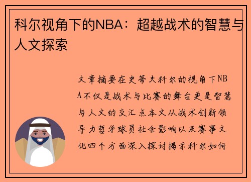 科尔视角下的NBA：超越战术的智慧与人文探索