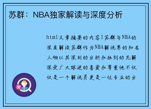 苏群：NBA独家解读与深度分析