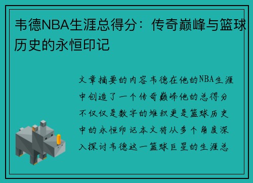 韦德NBA生涯总得分：传奇巅峰与篮球历史的永恒印记