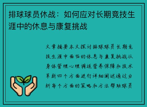 排球球员休战：如何应对长期竞技生涯中的休息与康复挑战