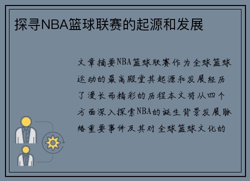 探寻NBA篮球联赛的起源和发展