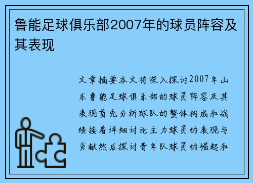 鲁能足球俱乐部2007年的球员阵容及其表现