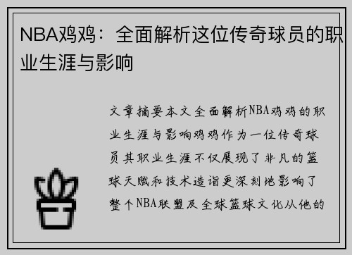 NBA鸡鸡：全面解析这位传奇球员的职业生涯与影响