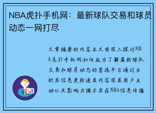 NBA虎扑手机网：最新球队交易和球员动态一网打尽