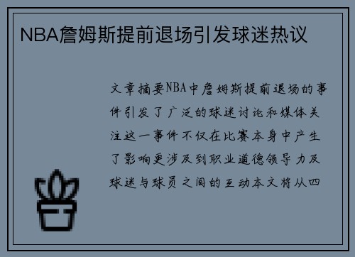 NBA詹姆斯提前退场引发球迷热议