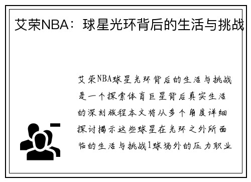 艾荣NBA：球星光环背后的生活与挑战