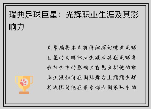 瑞典足球巨星：光辉职业生涯及其影响力