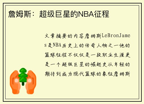 詹姆斯：超级巨星的NBA征程