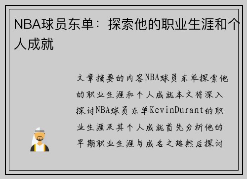 NBA球员东单：探索他的职业生涯和个人成就