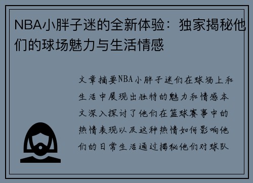 NBA小胖子迷的全新体验：独家揭秘他们的球场魅力与生活情感