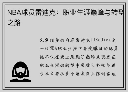 NBA球员雷迪克：职业生涯巅峰与转型之路