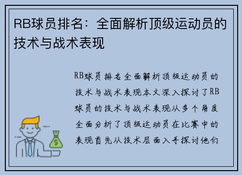 RB球员排名：全面解析顶级运动员的技术与战术表现