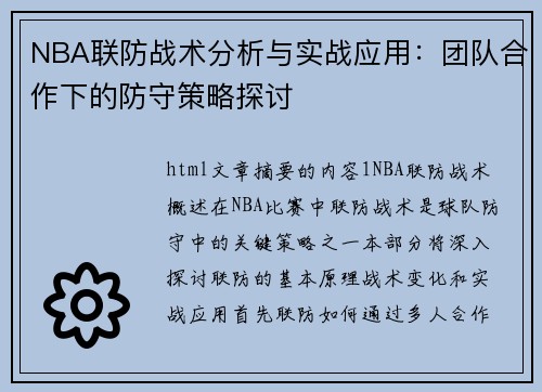 NBA联防战术分析与实战应用：团队合作下的防守策略探讨