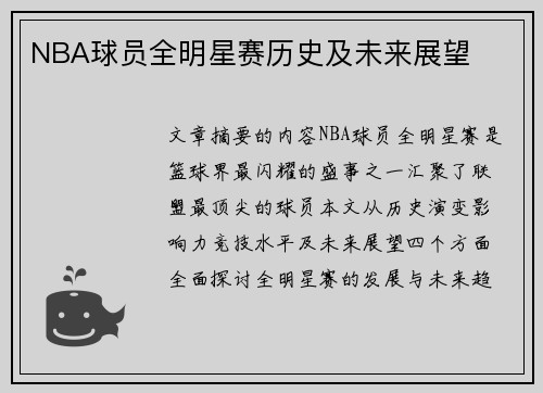 NBA球员全明星赛历史及未来展望