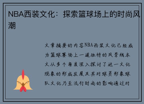 NBA西装文化：探索篮球场上的时尚风潮