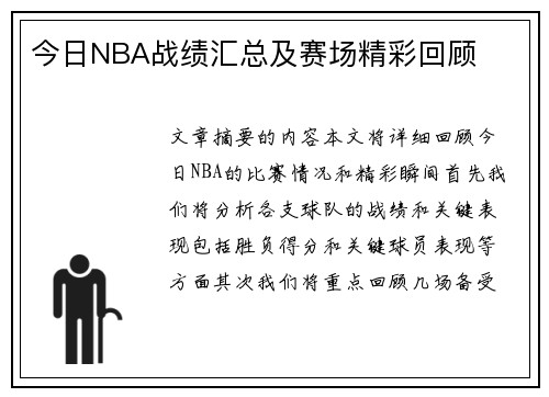 今日NBA战绩汇总及赛场精彩回顾