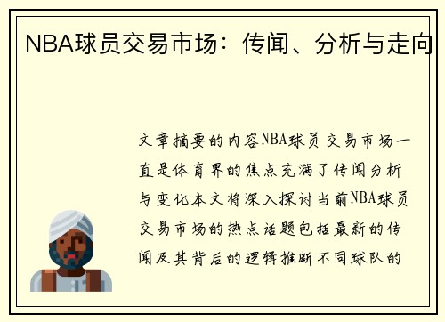 NBA球员交易市场：传闻、分析与走向