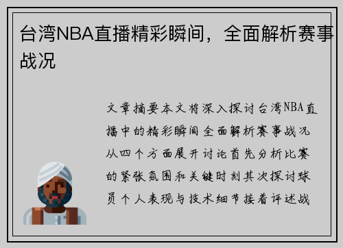 台湾NBA直播精彩瞬间，全面解析赛事战况