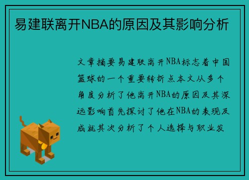 易建联离开NBA的原因及其影响分析