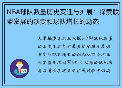 NBA球队数量历史变迁与扩展：探索联盟发展的演变和球队增长的动态