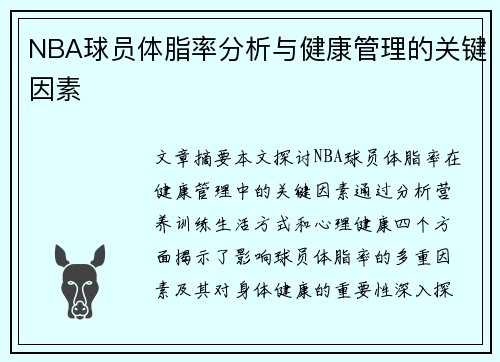 NBA球员体脂率分析与健康管理的关键因素