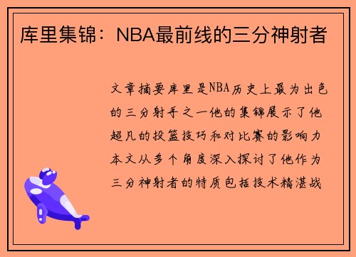 库里集锦：NBA最前线的三分神射者