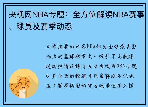 央视网NBA专题：全方位解读NBA赛事、球员及赛季动态