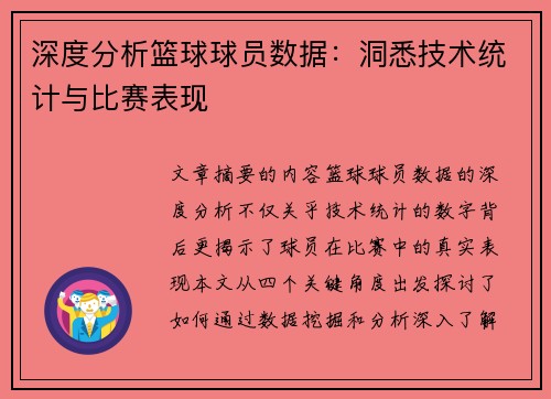 深度分析篮球球员数据：洞悉技术统计与比赛表现