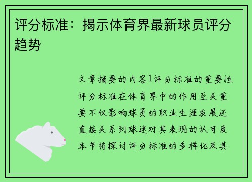 评分标准：揭示体育界最新球员评分趋势