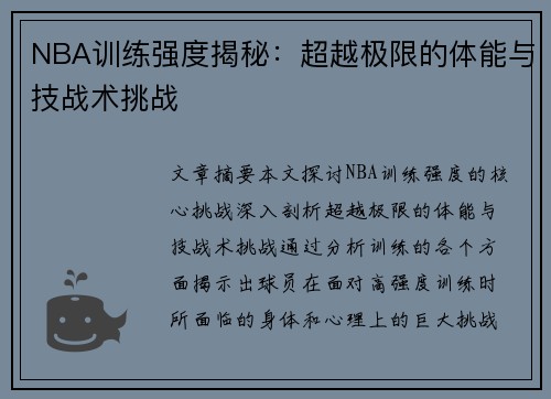 NBA训练强度揭秘：超越极限的体能与技战术挑战