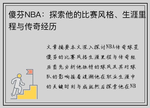 傻芬NBA：探索他的比赛风格、生涯里程与传奇经历