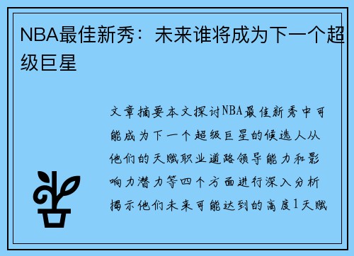 NBA最佳新秀：未来谁将成为下一个超级巨星