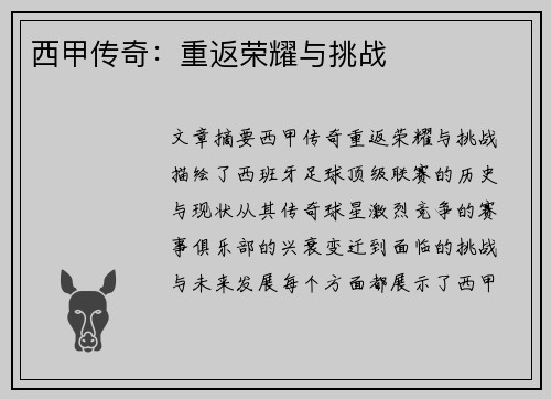 西甲传奇：重返荣耀与挑战