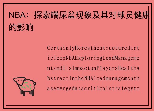 NBA：探索端尿盆现象及其对球员健康的影响