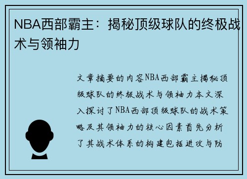 NBA西部霸主：揭秘顶级球队的终极战术与领袖力