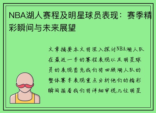 NBA湖人赛程及明星球员表现：赛季精彩瞬间与未来展望