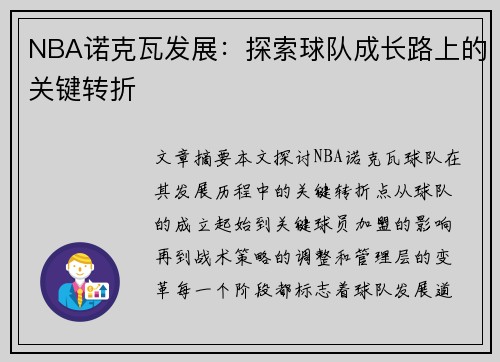 NBA诺克瓦发展：探索球队成长路上的关键转折