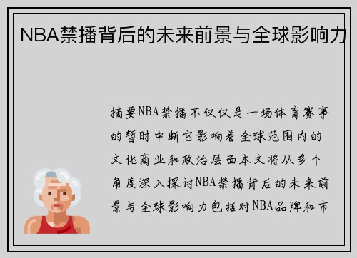 NBA禁播背后的未来前景与全球影响力