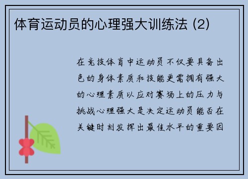 体育运动员的心理强大训练法 (2)