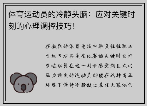 体育运动员的冷静头脑：应对关键时刻的心理调控技巧！