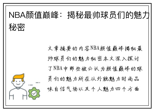 NBA颜值巅峰：揭秘最帅球员们的魅力秘密