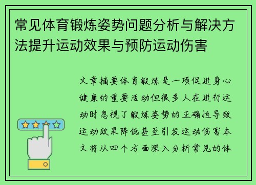 常见体育锻炼姿势问题分析与解决方法提升运动效果与预防运动伤害