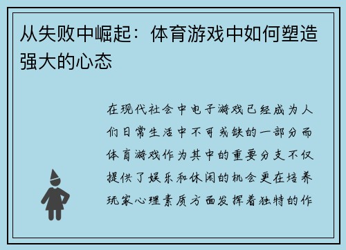 从失败中崛起：体育游戏中如何塑造强大的心态