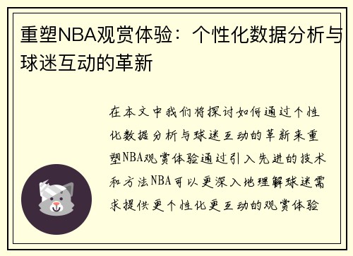 重塑NBA观赏体验：个性化数据分析与球迷互动的革新