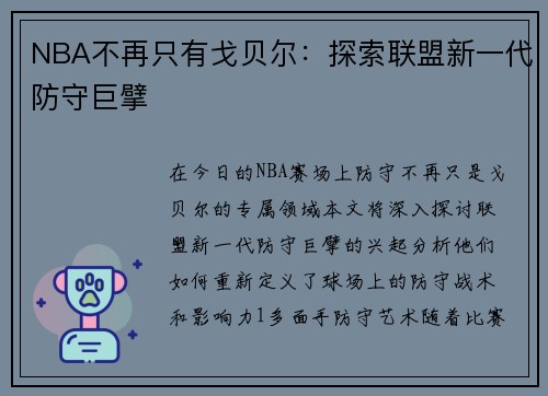 NBA不再只有戈贝尔：探索联盟新一代防守巨擘