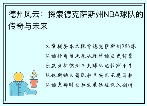 德州风云：探索德克萨斯州NBA球队的传奇与未来