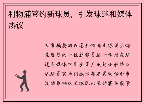 利物浦签约新球员，引发球迷和媒体热议