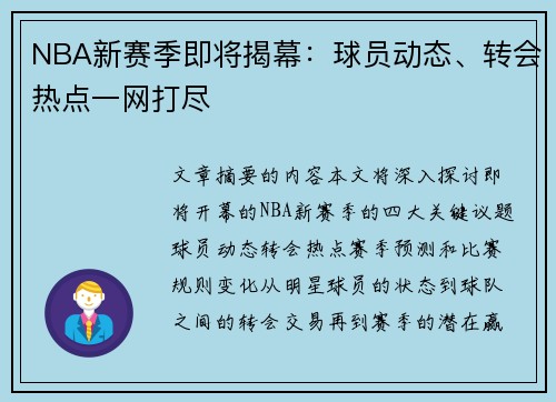 NBA新赛季即将揭幕：球员动态、转会热点一网打尽